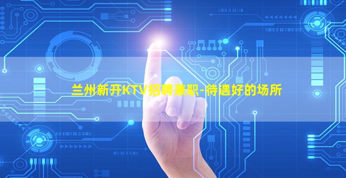 石嘴山夜场招聘